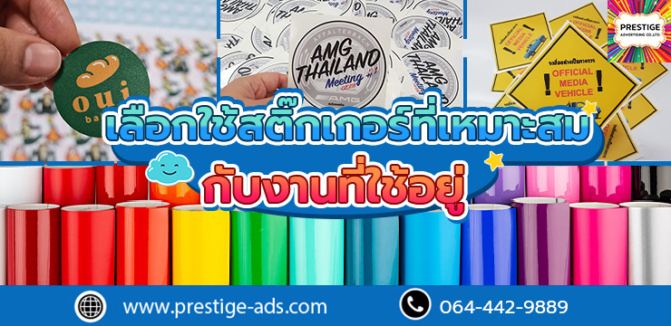 สติ๊กเกอร์แบบไหนเหมาะสมกับสินค้าของเรา